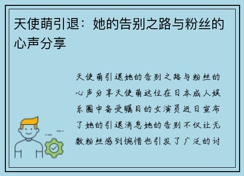 天使萌引退：她的告别之路与粉丝的心声分享